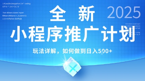 2025小程序推广秘籍：独家技术日赚5单+，新手轻松上手-小伟资源网