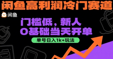 \”揭秘闲鱼冷门暴利玩法：0门槛新手日赚1k+，当天开单实战攻略\”-小伟资源网