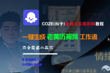 \”COZE(扣子)老黄历视频一键生成教程：保姆级拆解+隐藏技巧\”-小伟资源网