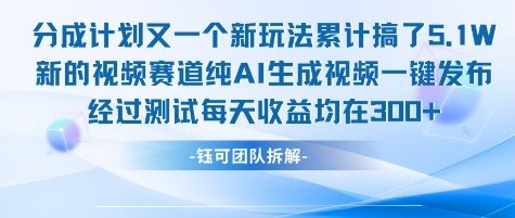 \”AI视频新玩法：不露脸不剪辑，日赚300+实测分享\”-小伟资源网