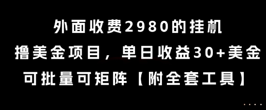 \”揭秘：日赚30+美金的挂G项目，批量矩阵操作全解析\”-小伟资源网