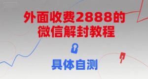 免费微信解封全攻略,价值2888元教程大公开!-小伟资源网