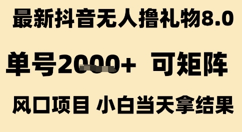 \”抖音无人撸礼物8.0：单号日赚2k+，矩阵风口项目速成指南\”-小伟资源网