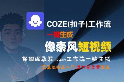 \”零基础玩转COZE工作流：像素风短视频一键生成全攻略\”-小伟资源网