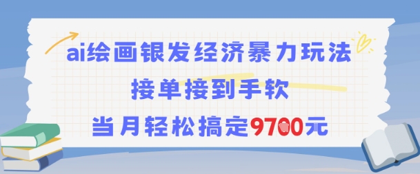 \”AI绘画掘金银发经济：月入9.7k的爆单秘籍\”-小伟资源网