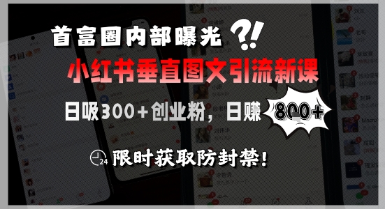 \”首富圈揭秘：小红书引流日吸300粉+8单，限时防封禁教程\”-小伟资源网
