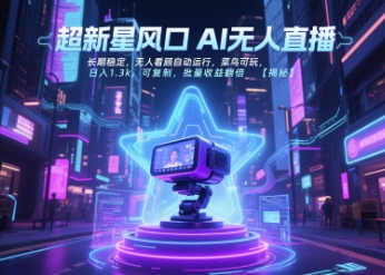 \”无人直播新风口：菜鸟日赚1.3k，自动运行收益翻倍\”-小伟资源网