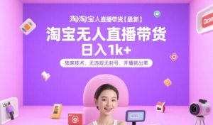 淘宝无人直播日赚千元秘诀：零违规技术大公开，开播即爆单！-小伟资源网