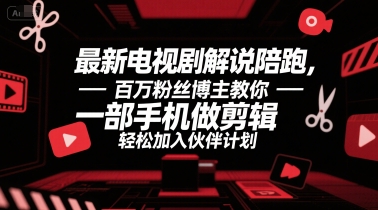 \”百万粉博主揭秘：手机剪辑速成指南，轻松加入影视解说伙伴计划\”-小伟资源网