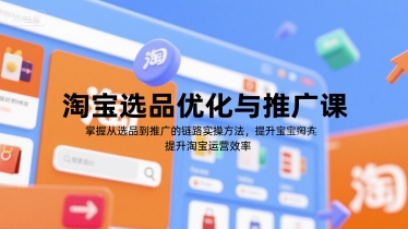 淘宝选品推广全攻略：从选品到爆款打造，高效运营实战技巧-小伟资源网