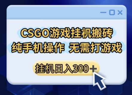 \”手机轻松日赚300+！CSGO搬砖副业全攻略，小白无电脑也能操作\”-小伟资源网