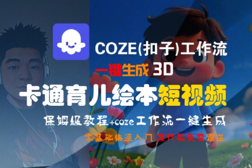 \”3D卡通育儿绘本短视频制作全攻略：COZE工作流一键生成教程\”-小伟资源网