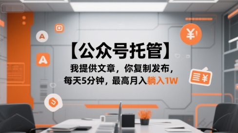 \”5分钟日更公众号，月入1W的托管变现秘籍\”-小伟资源网