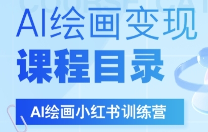 \”AI绘画变现课：DeepSeek创作+小红书运营实战指南\”-小伟资源网