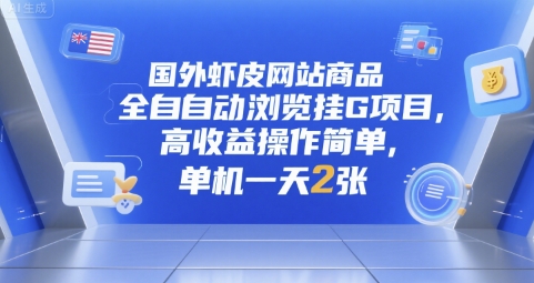 \”海外虾皮全自动挂机项目：单机日赚2张，高收益零门槛【深度解析】\”-小伟资源网