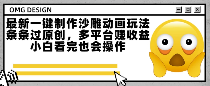 \”沙雕动画新手教程：原创轻松过，多平台赚收益，一键搞定！\”-小伟资源网