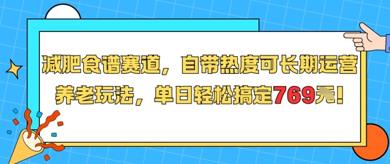 \”减肥食谱赛道：长期热门养老玩法，日赚769元轻松搞定\”-小伟资源网