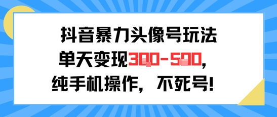 暴力头像号日赚300+，手机操作0门槛，新手轻松上手-小伟资源网