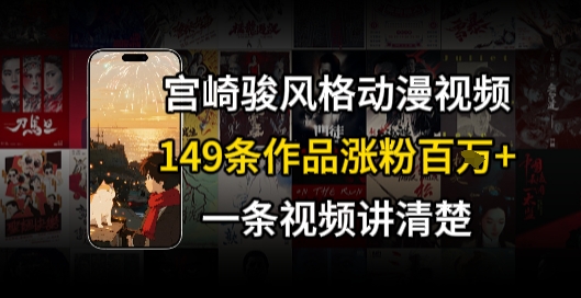 \”宫崎骏风AI治愈短片爆火！149条作品吸粉百万，骑行飞行成流量密码\”-小伟资源网