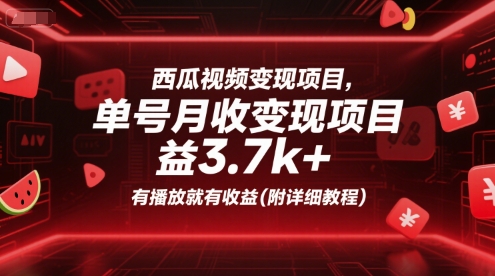 \”西瓜视频单号月赚3.7k+实操教程：播放量直接变现指南\”-小伟资源网