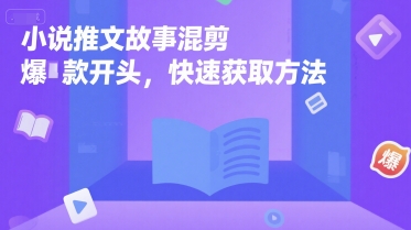 \”小说推文爆款开头速成法：故事混剪技巧大公开\”-小伟资源网