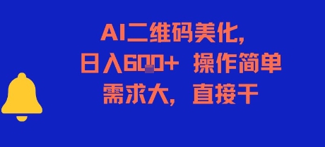 \”AI二维码美化轻松日赚6单，需求旺盛操作简单速上手\”-小伟资源网
