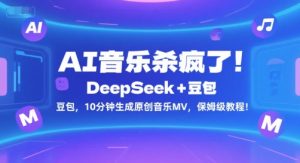 AI音乐神器！DeepSeek+豆包10分钟速成原创MV，手把手教学-小伟资源网
