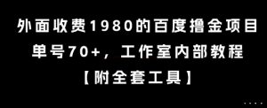 百度撸金暴利项目：单号日赚70+，内部工作室秘笈大公开-小伟资源网