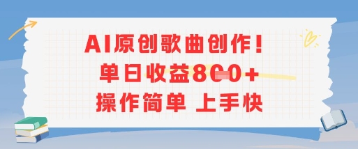 \”AI原创歌曲日赚千元，新手也能轻松上手！\”-小伟资源网