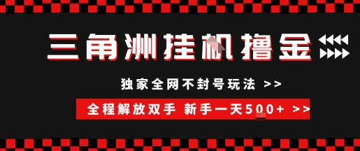 \”全自动挂机日赚500+，新手无脑搬砖攻略【揭秘】\”-小伟资源网