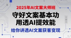 2025 AI文案大师课：夯实基础+高效提能，轻松玩转AI获客变现-小伟资源网