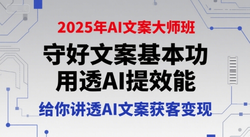 2025 AI文案大师课：夯实基础+高效提能，轻松玩转AI获客变现-小伟资源网