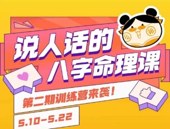 零基础轻松学八字：小白也能懂的命理入门课-小伟资源网