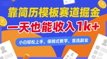 \”简历模板副业日赚1k+！零基础速成指南，手把手教学【暴利揭秘】\”-小伟资源网
