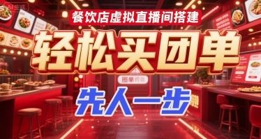 \”餐饮店虚拟直播卖团单，快速搭建抢占先机\”-小伟资源网