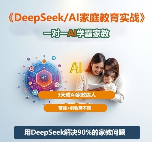 DeepSeek结合AI打造一对一学霸家教，3天掌握家庭教育实战，带娃创收两不误-小伟资源网