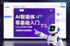 AI智能体零基础入门教程:7天掌握Coze工作流,轻松打造专属AI助手-小伟资源网