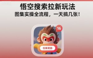 悟空搜索拉新实战指南：图集操作全流程与每日产出策略解析-小伟资源网