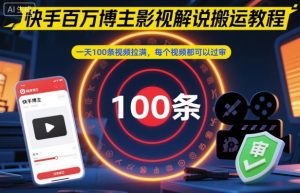 快手影视解说搬运教程:日更百条过审秘诀,百度收录优化全攻略-小伟资源网