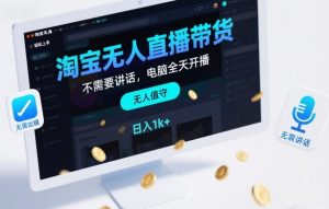 淘宝无人直播带货新玩法：电脑全天自动开播，无需出镜讲话，轻松上手实现日入千元-小伟资源网