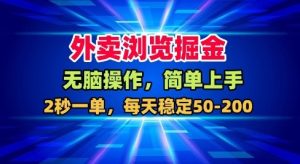 外卖浏览掘金项目揭秘：轻松上手稳定收益，每日50-200元实操解析-小伟资源网