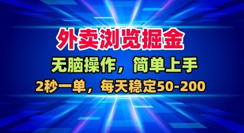 外卖浏览掘金项目揭秘：轻松上手稳定收益，每日50-200元实操解析-小伟资源网