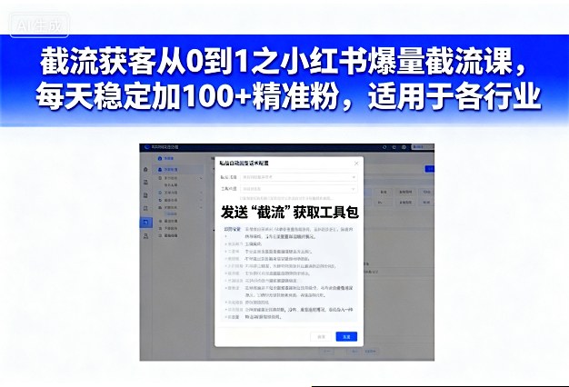小红书截流获客实战课：从零到一实现每日精准增粉100+，全行业适用指南-小伟资源网