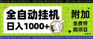 全自动挂机项目轻松设置,单日收益稳定过千,长期运行揭秘-小伟资源网