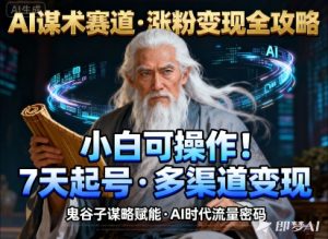 AI谋术赛道：新手也能快速涨粉与多元变现的实战指南-小伟资源网