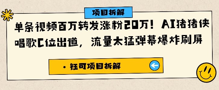 AI猪猪侠翻唱爆红，单条视频百万转发涨粉20万，弹幕刷屏引热议-小伟资源网