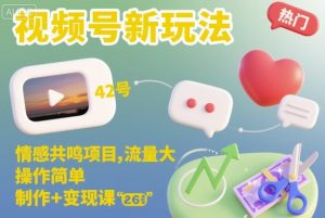 情感共鸣视频号新玩法:流量大操作简单,制作变现课程全攻略-小伟资源网