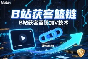 B站获客蓝链跳转加V技术解析：百度收录优化与高效引流策略-小伟资源网
