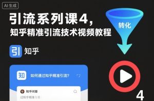 知乎精准引流技术视频教程：引流系列课4百度优化版，快速提升搜索排名-小伟资源网