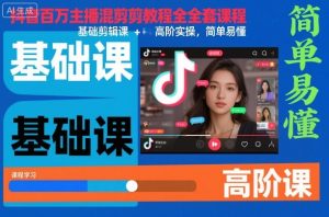 抖音百万主播混剪教程：从基础剪辑到高阶实操的全套课程，简单易懂快速上手-小伟资源网